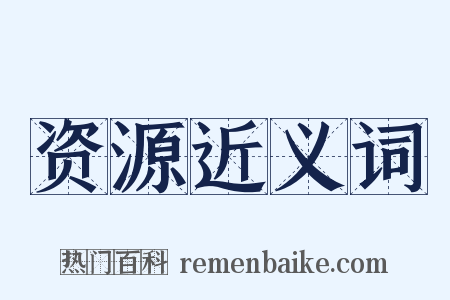 资源近义词是什么意思的图片